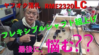 草刈り　ヤフオク落札共立RME2320LCのフレキシブルシャフト組上げ、最後に悩んでしまいました。