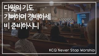 KCQ Never Stop Worship | 2024.10.13