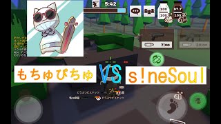 [ミルクチョコオンライン]もちゅぴちゅ VS S!neSoul「REN」