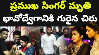 ప్రముఖ సింగర్ మృతి భావోద్వగానికి గురైన చిరంజీవి | Cinema Topic