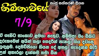 නිම්නාවියේ 7-9 ඒ ගෑනිට සාංකාව ළමයා නැතුව. අම්මපා මං ඕකිව දරුකමෙන් අයින් කලා ගෙදරින් පැනලා ගිය දවසෙම