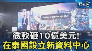 微軟砸10億美元! 在泰國設立新資料中心｜TVBS新聞 @TVBSNEWS02