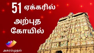 51 ஏக்கரில் ஒரு அற்புத கோயில் | அகரம் முதல்