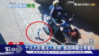 千元鈔散落竟沒人敢撿! 好心人充當保鑣「搬路障」顧錢｜TVBS新聞 @TVBSNEWS02