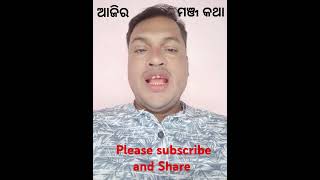 ଆଜିର ମାଞ୍ଜ କଥା ରେ ଏକ ନିରାଟ ସତ କଥା #new #news #trending #viralshort #video #otv #agrush #