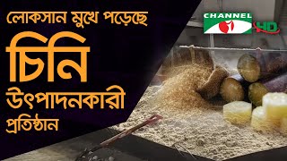 অনিশ্চয়তার মুখে বৃহত্তর চিনি উৎপাদনকারী প্রতিষ্ঠান