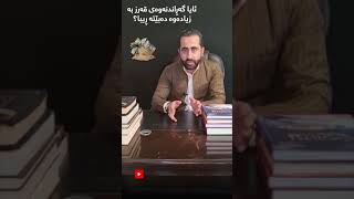 ئایا گەڕاندنەوەی قەرز بەزیادەوە دەبێتەڕیبا؟!! م.دانا وەرتی