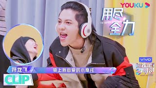 CUT：符龙飞港普获全场最佳，成杨幂游戏道路上的滑铁卢  | 追光吧！哥哥 Shine! Super Brothers | 2020偶像竞技节目 | 优酷 YOUKU