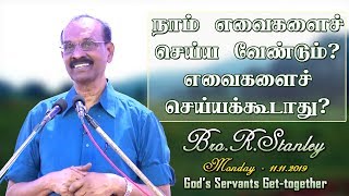 நாம் எவைகளைச் செய்ய வேண்டும்? எவைகளைச் செய்யக்கூடாது? R.Stanley - 11.11.2019.