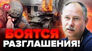 ⚡️ЖДАНОВ: Под Запорожьем ОККУПАНТЫ ЛОЖАТСЯ ПАЧКАМИ / Все больницы ЗАБИТЫ / Врачей заставляют МОЛЧАТЬ