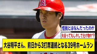 大谷翔平さん、前日から3打席連続となる39号ホームラン！！！！！【2ch 5ch野球】【なんJ なんG反応】