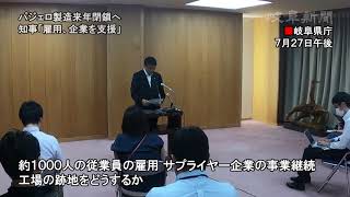 パジェロ製造閉鎖へ　古田岐阜県知事が会見