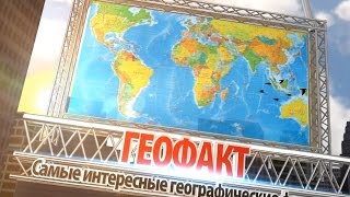 [Геофакт #14]  Самое высокое здание в мире