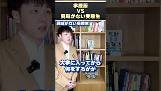 学歴厨VS興味がない受験生 #shorts