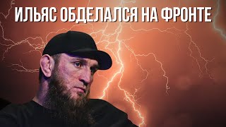 ИЛЬЯС ЯКУБОВ ОПОЗОРИЛСЯ НА ФРОНТЕ