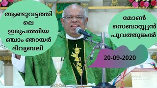 ആണ്ടുവട്ടത്തിലെ ഇരുപത്തിയഞ്ചാം ഞായർ ദിവ്യബലി ,മോൺ .സെബാസ്റ്റ്യൻ പൂവത്തുങ്കൽ  20-09-2020