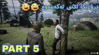 #RDR2 هەموو کارەکان دەبێ ئێمە بیکەین 😠😠 part 5