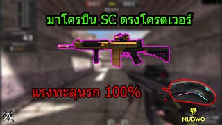 [PBเซิฟไทยแท้] สอนตั้งมาโครปืน SC แรงทะลุนรก 100% ปืนแรงขึ้น10%