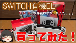 「スイッチ有機ELモデル」買ったので紹介してみた！！【Nintendo Switch有機ELモデル】【ゆっくり実況】