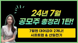 [공모주] 24년 7월 공모주 총정리 1탄! / 대어급이 2개나 (시프트업 \u0026 산일전기) - 둘 다 기대 된다!!