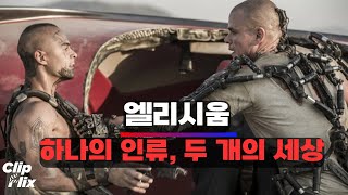 [엘리시움] 서기 2154년 버려진 지구에서 생존하는 사람들 | SF 영화 클립 | 클립플릭스