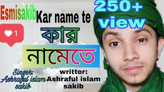 নতুন বাংলা গজল ২০২০|কার নামেতে ||Kar Namete ||আল্লাহর  শানে নতুন গজল |BANGLA NEW SONG-2020|Esmisakib