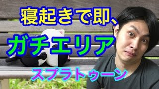 【スプラトゥーン】芸人最強の男は寝起きでも最強なのか！【S+99カンスト】