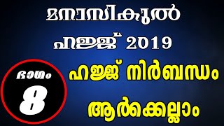 ഹജ്ജ് നിർബന്ധം ആർക്കെല്ലാം? l Manasikul Hajj l EP-08 I Umer Koya Madeeni