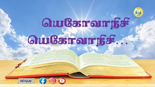 Yehovah Nissi Yehovah Nissi / யெகோவா நிசி யெகோவா நிசி / Tamil christian song