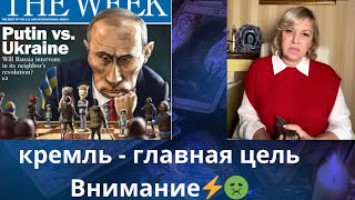 💥🌏кремль - главная цель❓   ⚠️ Внимание❗    Елена Бюн