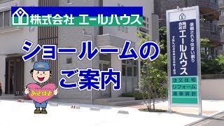 最新の設備を体感できるショールームをご案内～エールハウス藤沢店