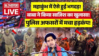 Mahakumbh News Big Update: महाकुंभ में ऐसे हुई भगदड़!, बाबा ने किया साजिश का खुलासा! | Breaking