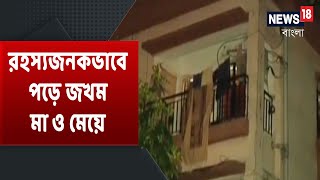 Kasba-এ আবাসনের তিনতলার বারান্দা থেকে রহস্যজনকভাবে পড়ে জখম মা ও মেয়ে