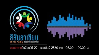 สีสันอาเซียน FM 102.25 MHz MSU Radio วันจันทร์ที่ 27 กุมภาพันธ์ 2560