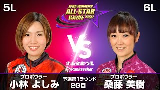 小林よしみプロ vs. 桑藤美樹プロ 『JPBA WOMEN’S ALL☆STAR GAME 2021』予選 第1ラウンド2G目(5L-6L)