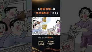 【新加坡国立大学中文EMBA公开课——贡洁教授】从策略思维上看“全场最低价”的意义