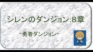 【勇者ダンジョン】シレンのダンジョン：８章【ちゃｄ冒険録】