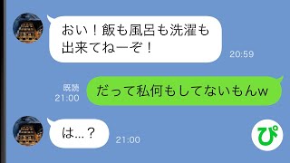 【LINE】専業主婦の私に出社前の夫がブチギレ「何この朝飯？もう家事も何もするな」言われた通り何もしないで家を出ていった結果www【スカッと修羅場】