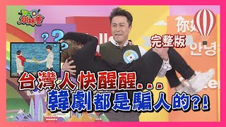 韓國歐巴的真實面目?! 難道韓劇都是假的?! Korean drama 2018-01-29【WTO姐妹會】│ ZUZU、小貝、酷、開朗、Honey、西田惠里奈、Ashley、小萍