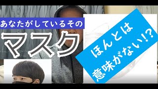 〈N95マスク〉マスクってほんとは意味が無い？！〈紙マスク〉