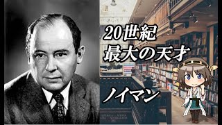 【VOICEROID】フォン・ノイマンの哲学（数学・物理学・経済学/ゲーム理論・量子力学・コンピュータ）【乱暴解説/講義】