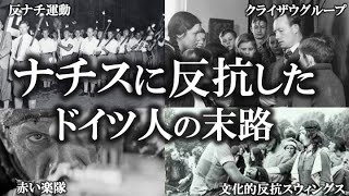 【ゆっくり解説】ナチスに反抗したドイツ人の末路！！