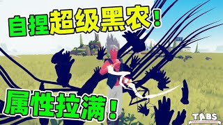 【新兒說遊】 超級農民和黑暗農民結合！化身究極變態兵種！全面戰爭模擬器