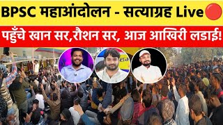 BPSC महाआंदोलन का निर्णायक दिन Live🔴| खान सर और रौशन आनंद सर भी पहुँच गए, आज आखिरी लडाई😱? |