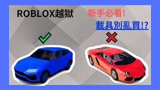 新手必看!哪些車不要先買?(ROBLOX越獄)