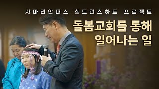 칠드런스하트 프로젝트- 돌봄교회로 함께해 주세요!