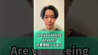 “Are you seeing anyone ?￼” の意味知ってる