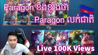 Paragon Gaming Live 100K Views ពេលកំពុងខឹងខ្លាំងអ្នកដែលថា.... Mobile Legend Khmer