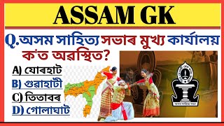 Top 20😱 Most Important GK in Assamese Question Assam Police (AB/UB)🔥||Assam GK in Assamese||Assam Qu