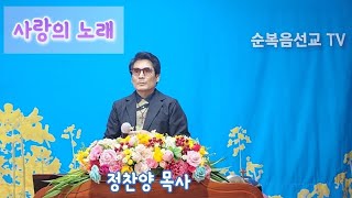 제24회순복음선교TV ㅡ 찬양 / 사랑의노래 /정찬샹목사